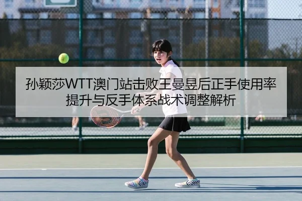 sun-ying-sha-ao-men-zhan-ji-bai-wang-man-yu-hou-zheng-shou-shi-yong-lv-ti-sheng-yu-fan-shou-ti-xi-zhan-shu-tiao-zheng-1-707.jpg